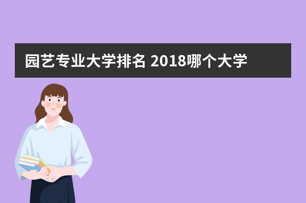 园艺专业大学排名 2018哪个大学最好